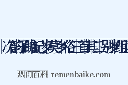次韵子瞻记岁莫乡俗三首其二别岁组词是什么意思的图片